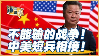 《謙言謙語》賴岳謙 公開版 ｜不能输的战争！中美短兵相接！
