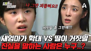 [#탐정들의영업비밀] 새엄마가 학대해요 VS 딸이 나를 괴롭혀요💥 단 한 명만이 진실을 말하고 있다! | #탐정들의영업비밀 40회