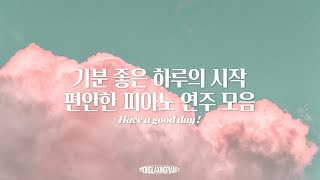 [Playlist] Positve Piano Songs to Start a Perfect Day🌅Relaxing Piano Music for Wonderful Morning🥰