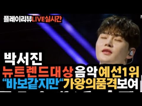 노래의성지 박서진 "뉴트렌드 대상" 음악예선1위 한일톱텐쇼 "바보같지만" 최고가창력