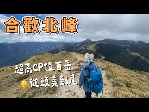合歡北峰 - 超高CP值百岳 從頭美到尾 回頭率百分百