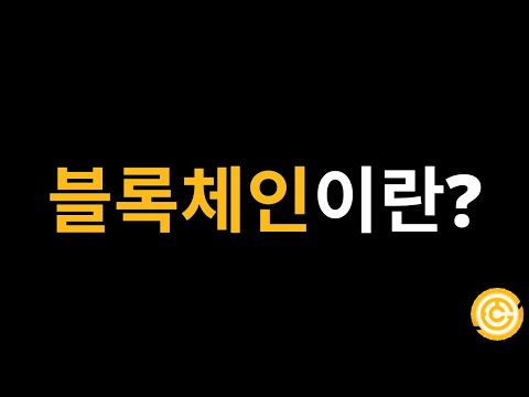 블록체인이란?