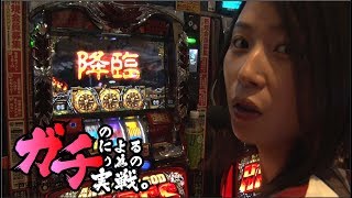 橘リノ ハーデス 全回転 戸田マサシン ガチのガチによるガチの為のガチ実戦 ＃２ 後編