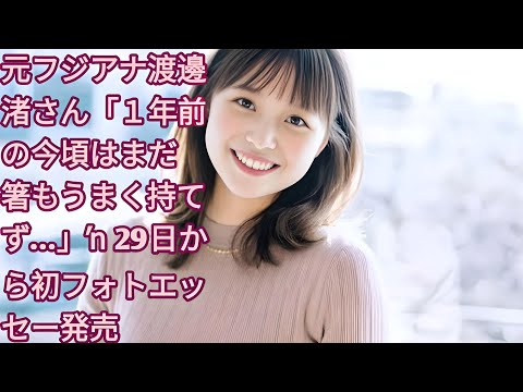 「元フジアナ渡邊渚さん、PTSD克服から再起の一歩！初フォトエッセー『透明を満たす』発売」