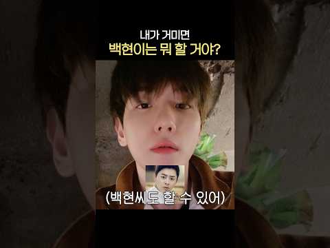 [#백현] 팬이 거미면 백현이는 뭐 할 거야?