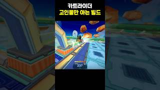 카트라이더 고인물만 아는 빌드