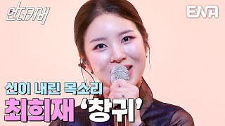 신령님도 울고갈 완벽 커버 무대✨ 모두를 압도한 최희재의 창귀 #언더커버 EP.1