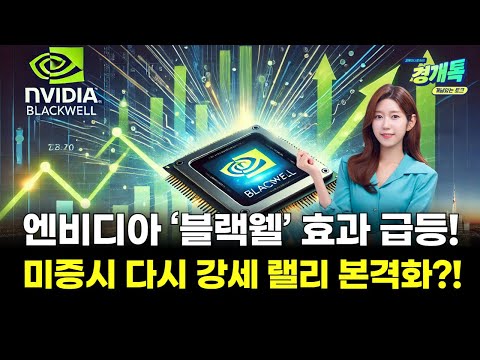 엔비디아 ‘블랙웰’ 효과 급등! 미증시 다시 강세 랠리 본격화?!ㅣ오예진의 미국주식 외신톡!