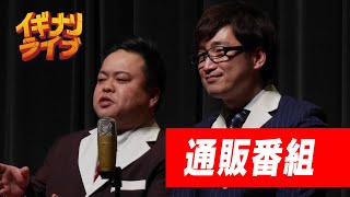 ニードル「通販番組」漫才