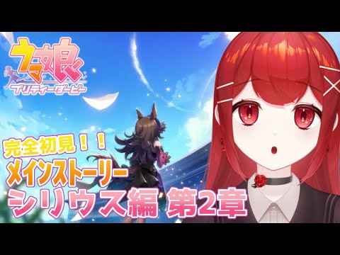 【#ウマ娘プリティーダービー】完全初見！！！メインストーリー視聴#2！！シリウス編 第2章🐎💕 #愛薔薇りい #VTuber