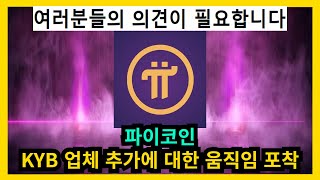 파이코인 KYB업체 추가에 대한 움직임 포착