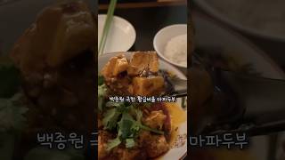 흑백요리사 간귀 황금비율 마파두부 먹고왔습니다