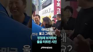 정청래 "아이고 왜 울고 그래요?"...정청래 보자마자 울음 터트린 시민, 무슨 일? (출처 : 정청래 TV떴다!)