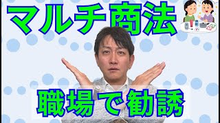 （全体）マルチ商法をする社員の問題点と対策