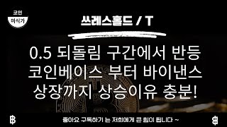 쓰레스홀드분석) 눌림목 매수 추천드렸던 쓰레스 0.5 되돌림 구간에서 반등 바이낸스 상장이슈로 상승재료까지 충분합니다