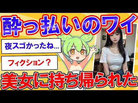 ベロベロに酔っ払ったワイ→気がついたら知らない美女に家まで連れられた→予想外の展開にw【2ch】【ずんだもん】【ゆっくり解説】