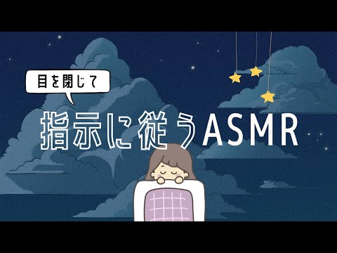 ASMR どんどん指示をこなせば脳が落ち着く🌱😌睡眠導入ゲーム②