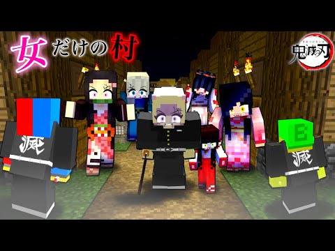 【鬼滅の刃⚔】女子しかいない男子は立入禁止の村に入ってしまうマインクラフト😱【ぽっぴんず】