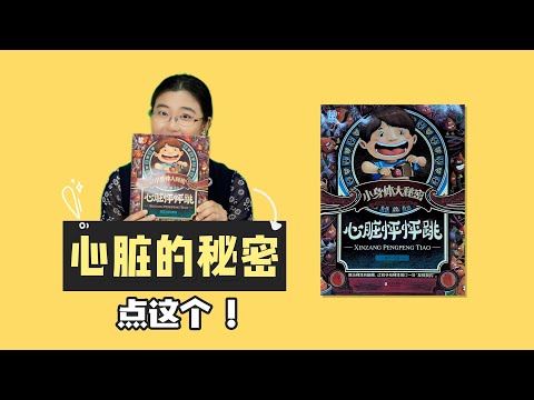 《心脏怦怦跳》丨好的绘本能让孩子打开眼界，走进科学