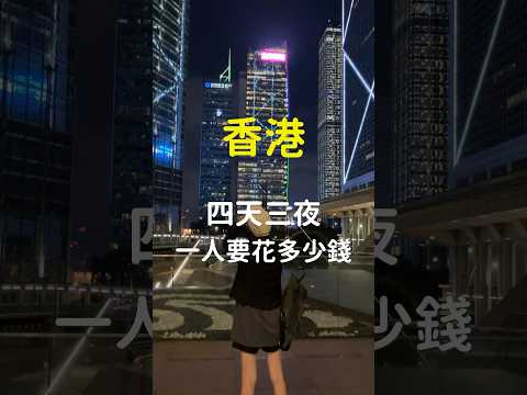 #香港 四天三夜，一人要花多少錢？ #香港自由行 #香港旅遊 #香港旅遊攻略