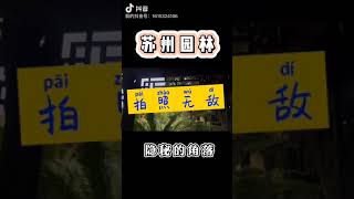 【游成都】免费的“苏州园林” 周末打卡拍照好去处  #Shorts