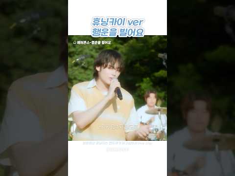 호불호 안 갈리는 휴닝카이 음색..🥹