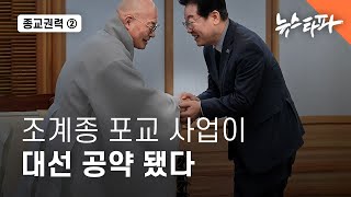 [종교권력] 조계종 포교 사업이 대선 공약됐다 - 뉴스타파