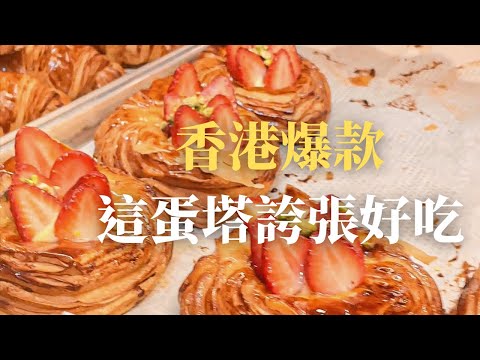 【香港】爆款人氣蛋塔bakehouse！來香港一定要去吃
