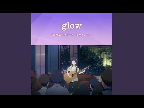 glow「劇場版プロジェクトセカイ」ver.