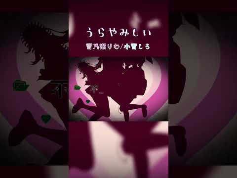 うらやみしい - feat.Kai / covered by 雪乃瀬りむ・小雪しろ【#歌ってみた 】【#shorts 】