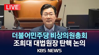 [LIVE] 더불어민주당 '조희대 대법원장 탄핵 논의' 비상의원총회/2025년 5월 4일(일)/KBS
