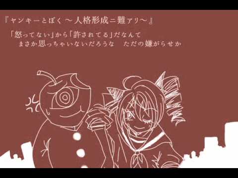 【重音テト】ヤンキーとぼく ～人格形成ニ難アリ～【オリジナル】