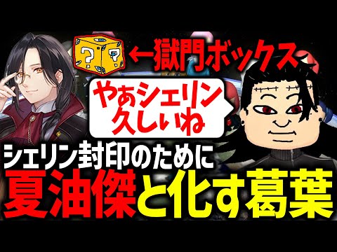 特級のシェリンを封印するためにマリカ事変を起こす夏油葛葉【にじさんじ/切り抜き/マリオカート8DX/#マリカにじさんじ杯】