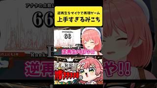 逆再生をマイクで再現するゲームが上手すぎるみこち【さくらみこ/ホロライブ切り抜き】#shorts
