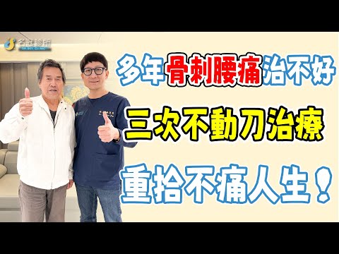 名冠診所【脊椎疼痛治療】骨刺 椎間盤突出 復健、民俗療法、圓針皆無效，疼痛加劇急診手術，併發疼痛麻後遺症，超微創不動刀治療挽救健康