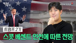 김민기의 매크로 분석 | EP29. 트럼프 2기 스콧 베센트 인선에 따른 전망 | 유진투자증권