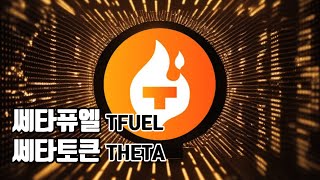 쎄타퓨엘 쎄타토큰 전망 / 닥투