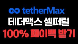 셀퍼럴 하는법 완벽정리 수수료 환급은 선택이 아닌 필수입니다. 국내 최대 거래 수수료 환급 플랫폼 테더맥스 100% 이상 페이백율