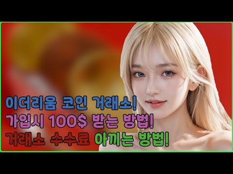 이더리움 거래소ㅣ코인 거래 수수료의 중요성!