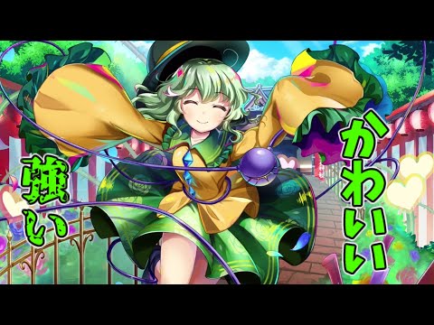 [東方ロストワード] こいしちゃんはつよつよでかわいい！