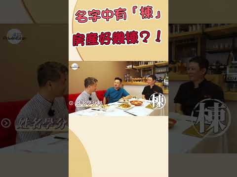 王老師這麼一說，我們是不是該來換個有「棟」的名字‼️@wangyoujun1025  #王宥鈞姓名學 #姓名學 #命理 #一命二運三風水