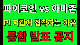 파이코인 PI네트워크 발표 100개국 법적 거래 본격화