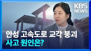경기 안성 고속도로 붕괴…사고 원인은? / KBS  2025.02.25.