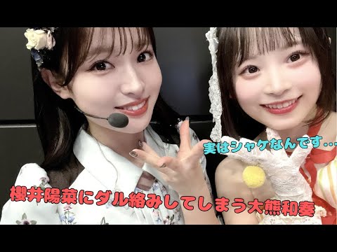 【Liella!】櫻井陽菜にダル絡みしてしまう大熊和奏