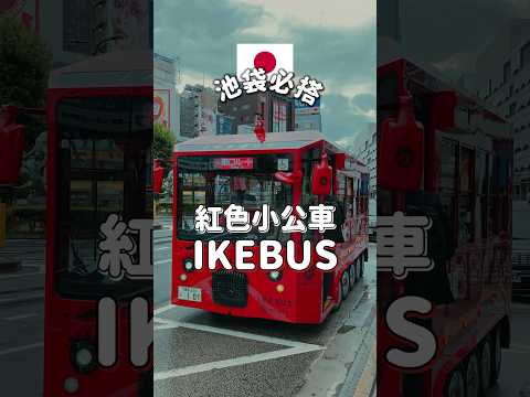 來池袋一定要搭的紅色公車 #Ikebus ，太可愛了！ #東京旅遊 #東京自由行 #東京景點