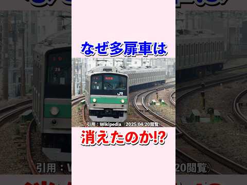 多扉車はなぜ消えたのか#shorts #鉄道 #電車