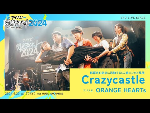 Crazycastle／ORANGE HEARTs【マイナビ閃光ライオット2024 3次ライブ審査】