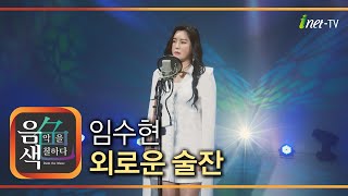 임수현 - 외로운 술잔 [아이넷TV 음색]