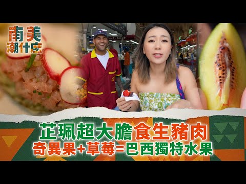 南美潮什麼｜芷珮超大膽食生豬肉 奇異果+草莓=巴西獨特水果｜梁芷珮Christy｜旅遊 攻略 景點｜TVB綜藝
