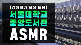 [서울대학교 중앙도서관 직촬] 공부할 때 듣는 음악 🌈 집중력 백색소음 ASMR